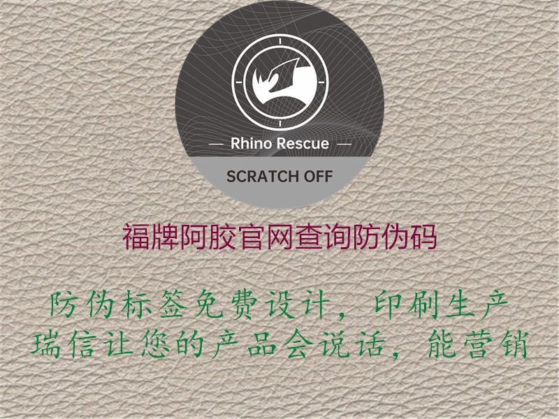 福牌阿胶官网查询防伪码(图3) 福牌阿胶官网查询防伪码3.jpg