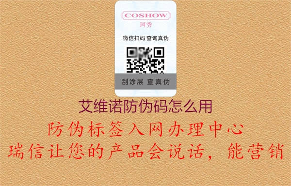 艾维诺防伪码怎么用(图1) 艾维诺防伪码怎么用1.jpg