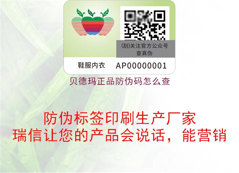 贝德玛正品防伪码怎么查(图2) 贝德玛正品防伪码怎么查2.jpg