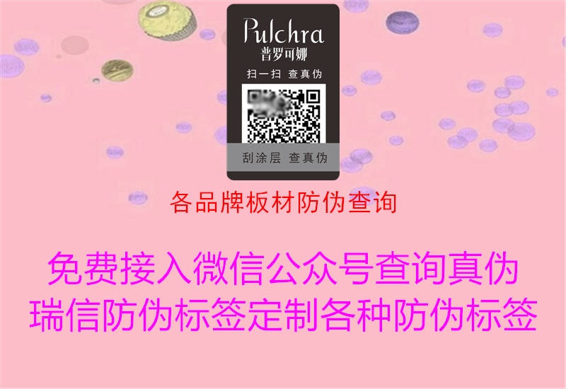 各品牌板材防伪查询(图2) 各品牌板材防伪查询2.jpg