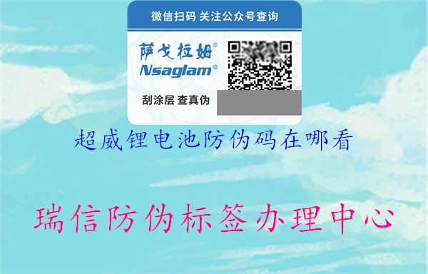 超威锂电池防伪码在哪看(图2) 超威锂电池防伪码在哪看2.jpg