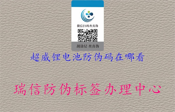 超威锂电池防伪码在哪看(图3) 超威锂电池防伪码在哪看3.jpg