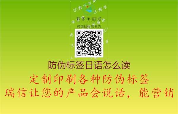 防伪标签日语怎么读(图1) 防伪标签日语怎么读1.jpg