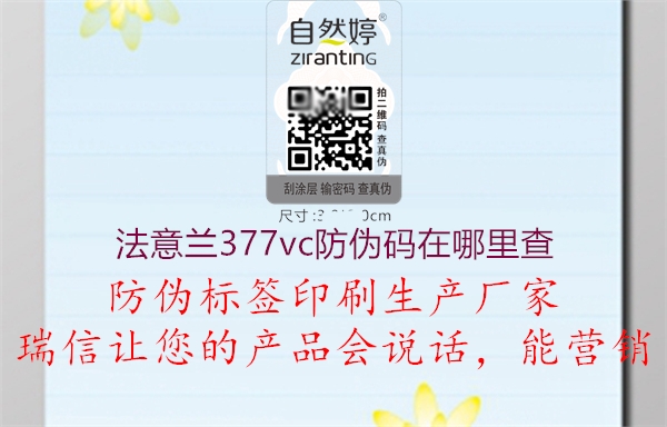 法意兰377vc防伪码在哪里查(图1) 法意兰377vc防伪码在哪里查1.jpg