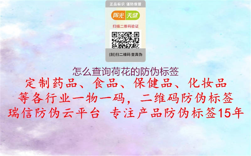 怎么查询荷花的防伪标签(图2) 怎么查询荷花的防伪标签2.jpg