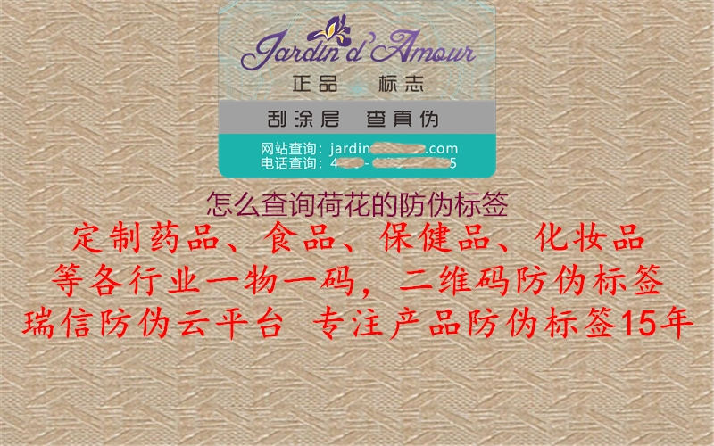 怎么查询荷花的防伪标签(图1) 怎么查询荷花的防伪标签1.jpg