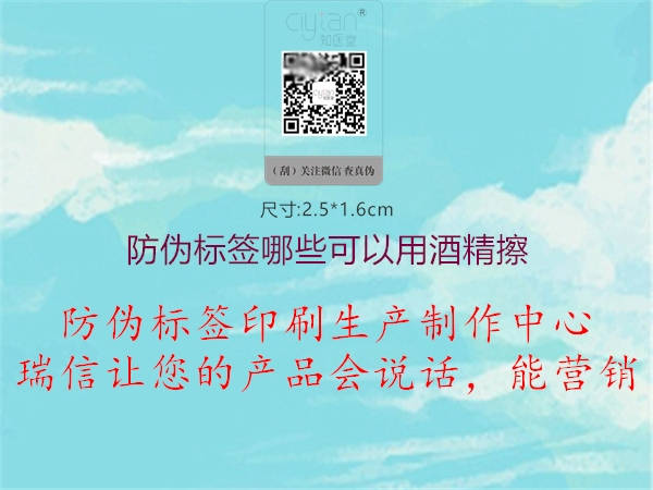 防伪标签哪些可以用酒精擦(图1) 防伪标签哪些可以用酒精擦1.jpg