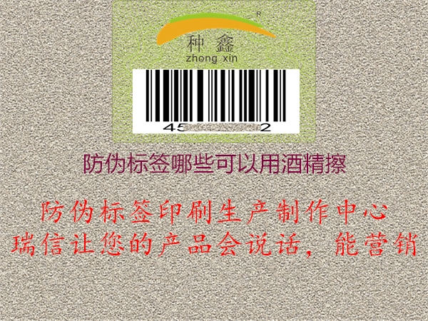 防伪标签哪些可以用酒精擦(图3) 防伪标签哪些可以用酒精擦3.jpg