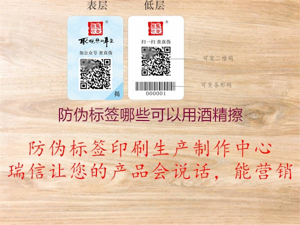 防伪标签哪些可以用酒精擦(图2) 防伪标签哪些可以用酒精擦2.jpg