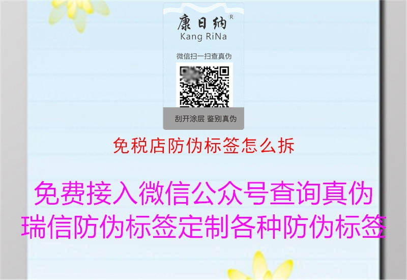 免税店防伪标签怎么拆(图1) 免税店防伪标签怎么拆1.jpg