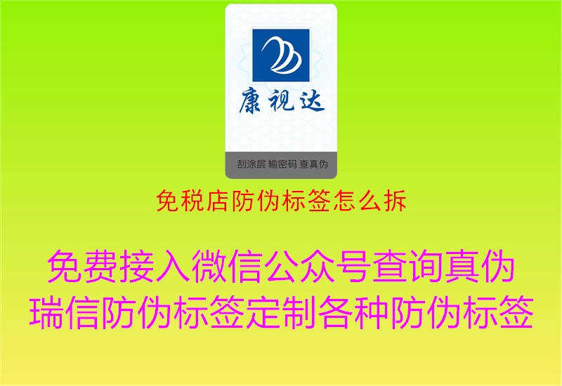 免税店防伪标签怎么拆(图2) 免税店防伪标签怎么拆2.jpg