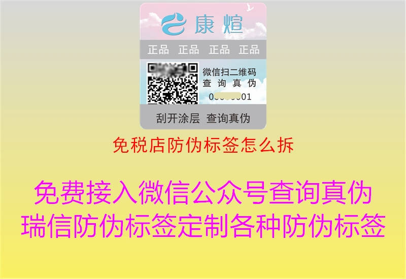 免税店防伪标签怎么拆(图3) 免税店防伪标签怎么拆3.jpg