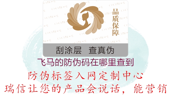 飞马的防伪码在哪里查到(图1) 飞马的防伪码在哪里查到1.jpg