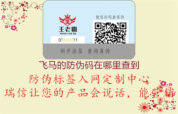 飞马的防伪码在哪里查到(图3) 飞马的防伪码在哪里查到3.jpg