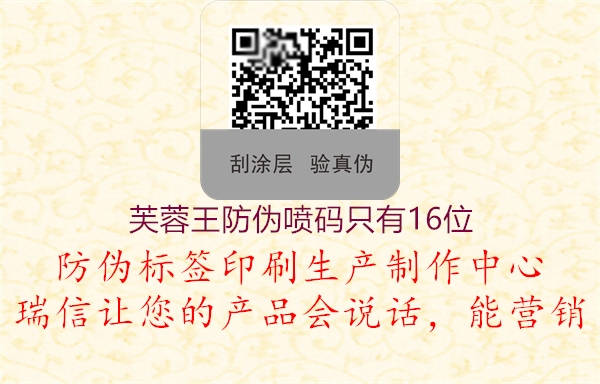 芙蓉王防伪喷码只有16位(图2) 芙蓉王防伪喷码只有16位2.jpg