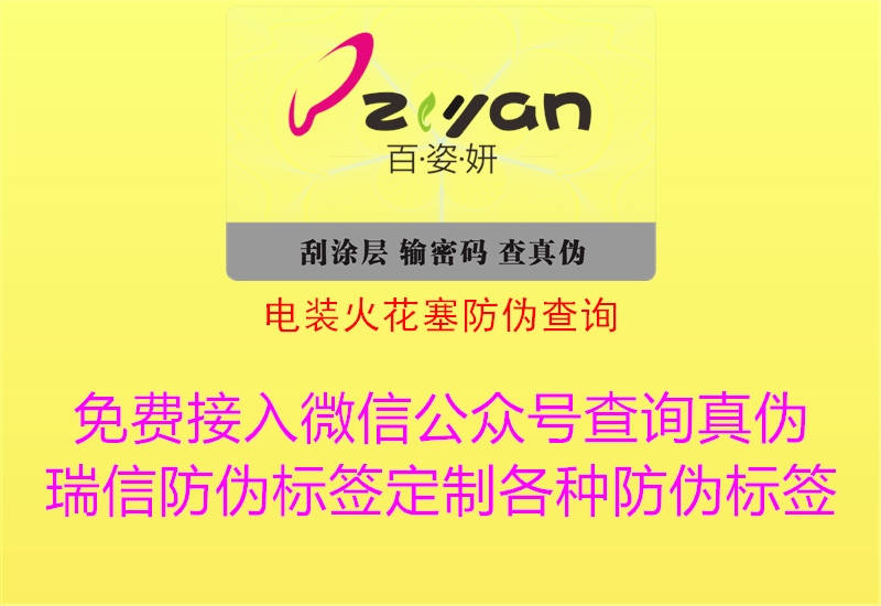 电装火花塞防伪查询(图1) 电装火花塞防伪查询1.jpg