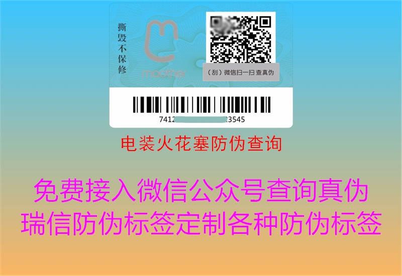 电装火花塞防伪查询(图2) 电装火花塞防伪查询2.jpg