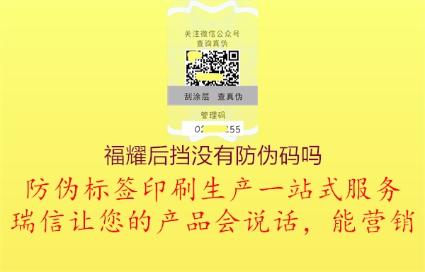 福耀后挡没有防伪码吗2.jpg