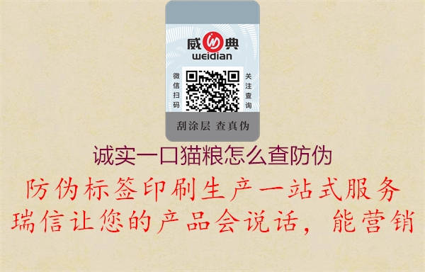 诚实一口猫粮怎么查防伪(图1) 诚实一口猫粮怎么查防伪1.jpg