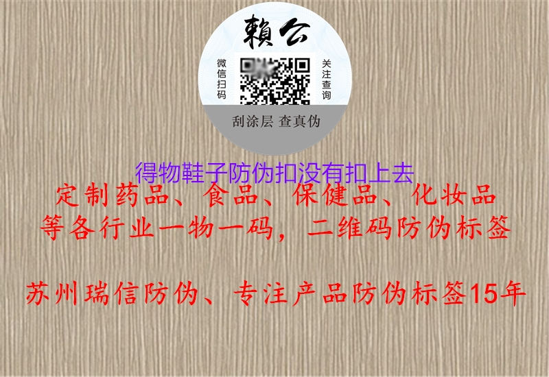得物鞋子防伪扣没有扣上去(图1) 得物鞋子防伪扣没有扣上去1.jpg