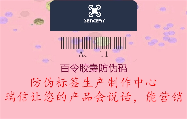 百令胶囊防伪码(图1) 百令胶囊防伪码1.jpg