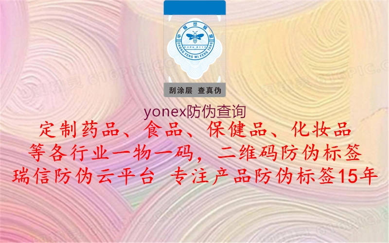 yonex防伪查询(图1) yonex防伪查询1.jpg