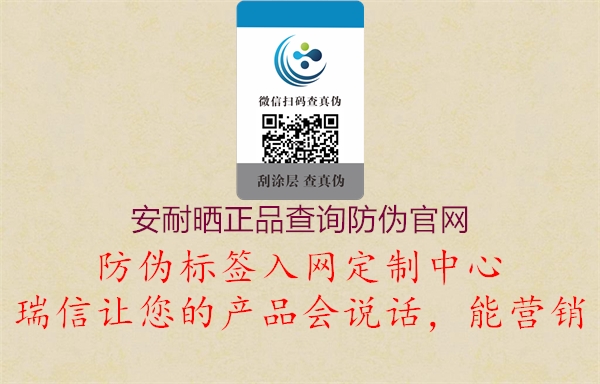 安耐晒正品查询防伪官网(图1) 安耐晒正品查询防伪官网1.jpg