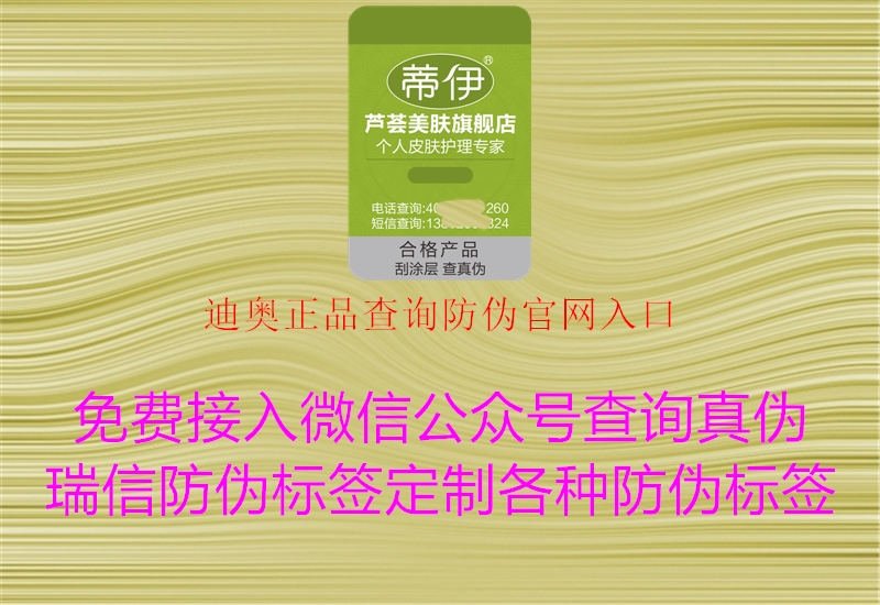 迪奥正品查询防伪官网入口(图3) 迪奥正品查询防伪官网入口3.jpg