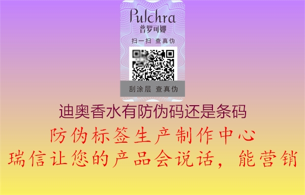 迪奥香水有防伪码还是条码(图3) 迪奥香水有防伪码还是条码3.jpg