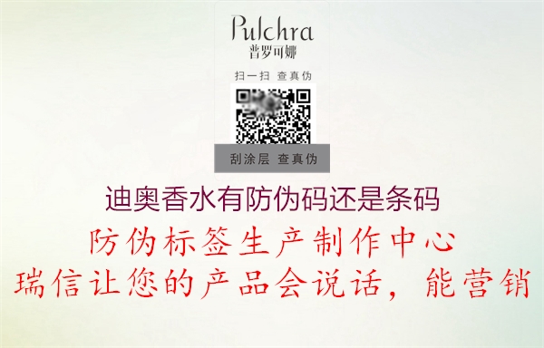 迪奥香水有防伪码还是条码(图1) 迪奥香水有防伪码还是条码1.jpg