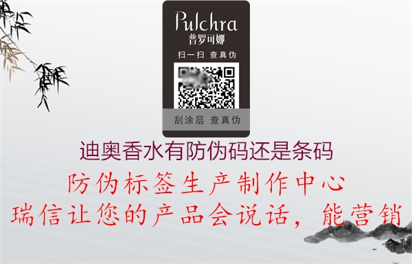 迪奥香水有防伪码还是条码(图2) 迪奥香水有防伪码还是条码2.jpg