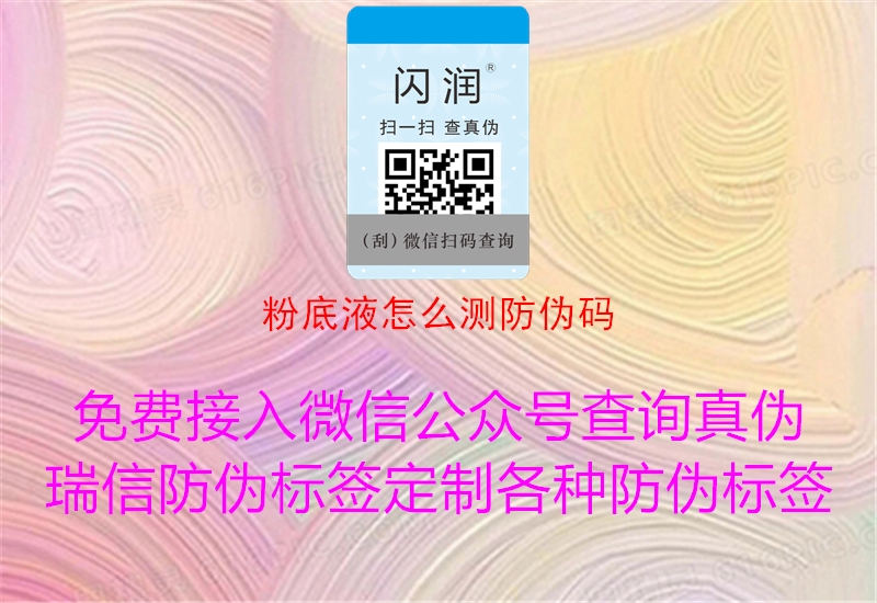 粉底液怎么测防伪码(图1) 粉底液怎么测防伪码1.jpg