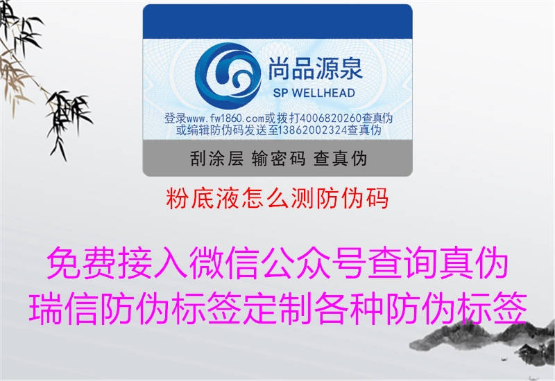 粉底液怎么测防伪码(图2) 粉底液怎么测防伪码2.jpg