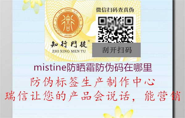 mistine防晒霜防伪码在哪里(图2) mistine防晒霜防伪码在哪里2.jpg