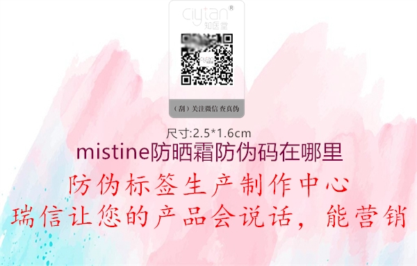 mistine防晒霜防伪码在哪里(图3) mistine防晒霜防伪码在哪里3.jpg