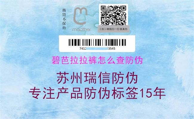 碧芭拉拉裤怎么查防伪(图1) 碧芭拉拉裤怎么查防伪1.jpg