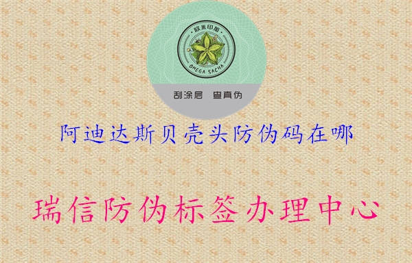 阿迪达斯贝壳头防伪码在哪(图1) 阿迪达斯贝壳头防伪码在哪1.jpg