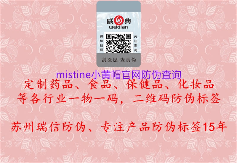 mistine小黄帽官网防伪查询(图3) mistine小黄帽官网防伪查询3.jpg