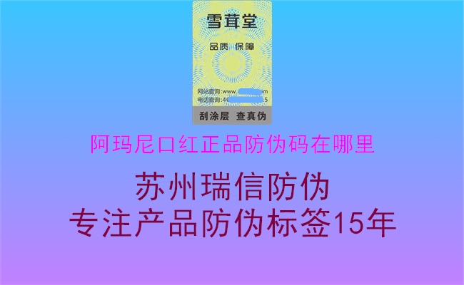 阿玛尼口红正品防伪码在哪里(图1) 阿玛尼口红正品防伪码在哪里1.jpg