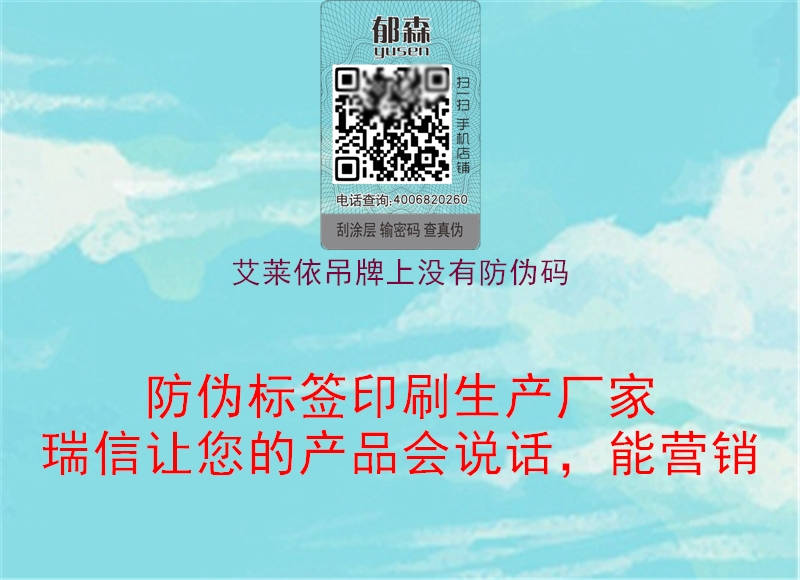 艾莱依吊牌上没有防伪码(图1) 艾莱依吊牌上没有防伪码1.jpg