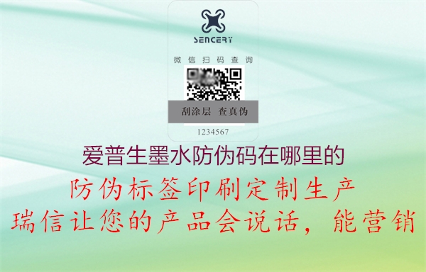 爱普生墨水防伪码在哪里的(图1) 爱普生墨水防伪码在哪里的1.jpg