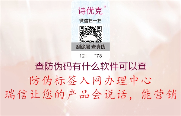 查防伪码有什么软件可以查(图1) 查防伪码有什么软件可以查1.jpg