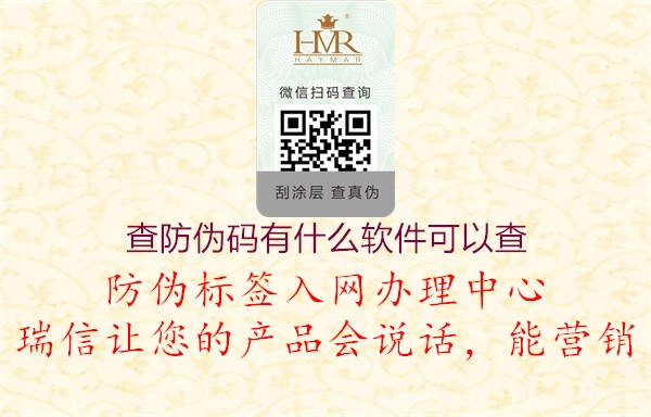 查防伪码有什么软件可以查(图3) 查防伪码有什么软件可以查3.jpg