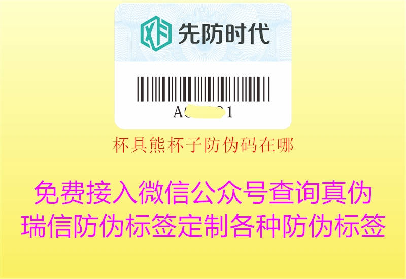 杯具熊杯子防伪码在哪(图1) 杯具熊杯子防伪码在哪1.jpg