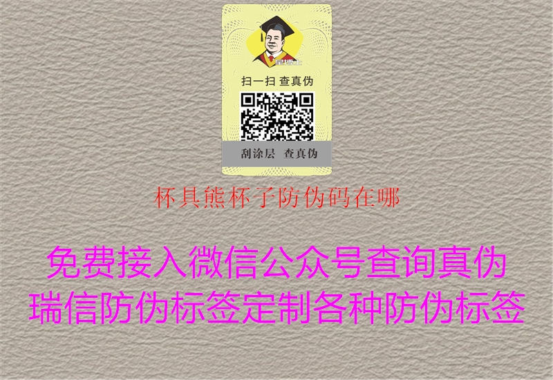 杯具熊杯子防伪码在哪(图2) 杯具熊杯子防伪码在哪2.jpg