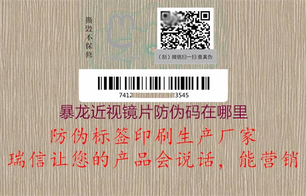 暴龙近视镜片防伪码在哪里(图1) 暴龙近视镜片防伪码在哪里1.jpg