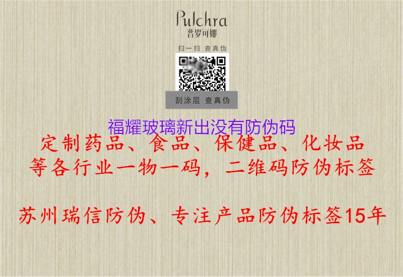 福耀玻璃新出没有防伪码(图1) 福耀玻璃新出没有防伪码1.jpg