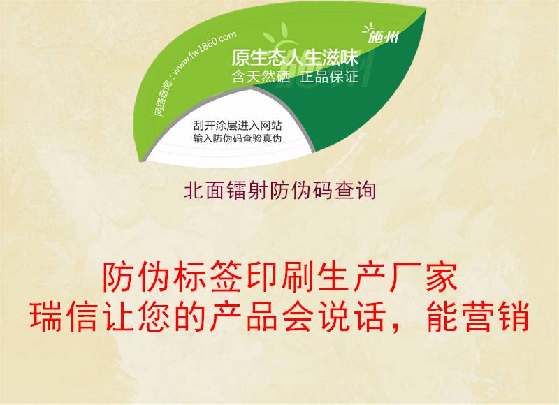 北面镭射防伪码查询(图1) 北面镭射防伪码查询1.jpg