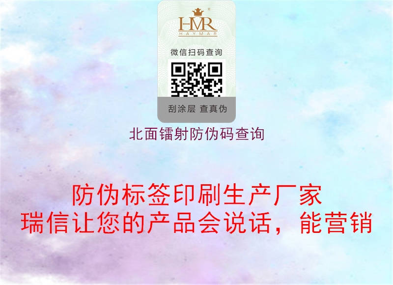 北面镭射防伪码查询(图2) 北面镭射防伪码查询2.jpg