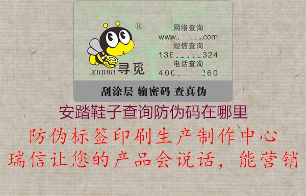 安踏鞋子查询防伪码在哪里(图2) 安踏鞋子查询防伪码在哪里2.jpg